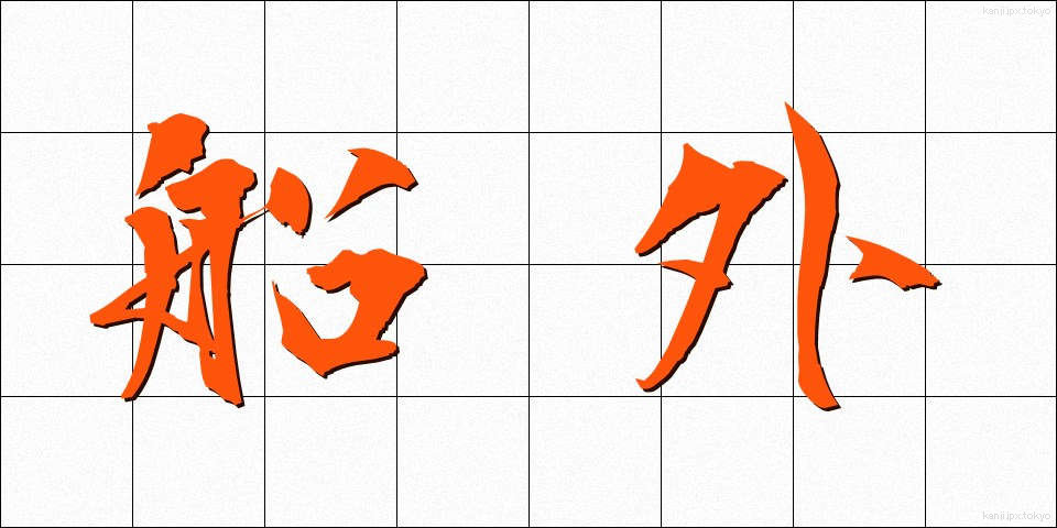 船外 (せんがい)