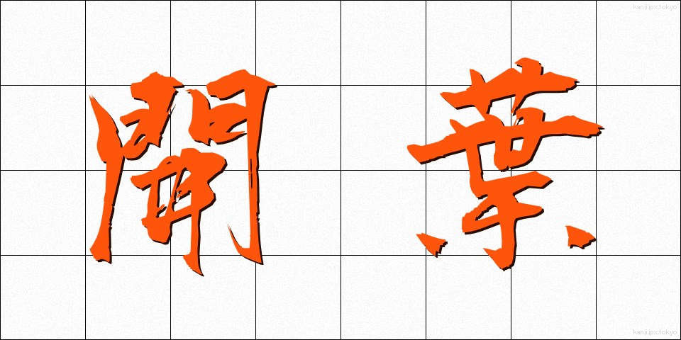 開葉 (かいよう)