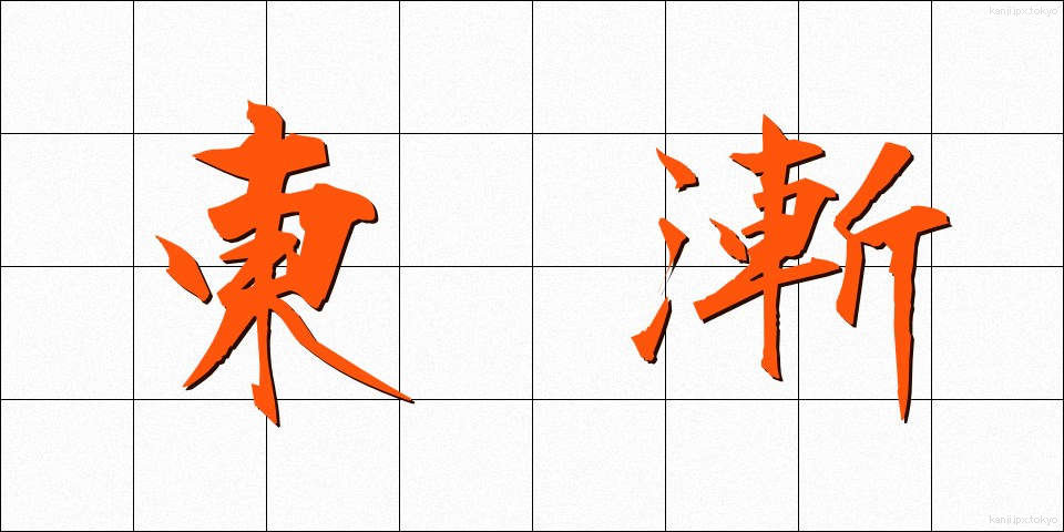 東漸 (とうぜん)