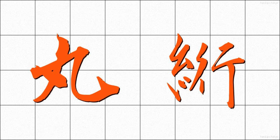 丸絎 (まるかけ)