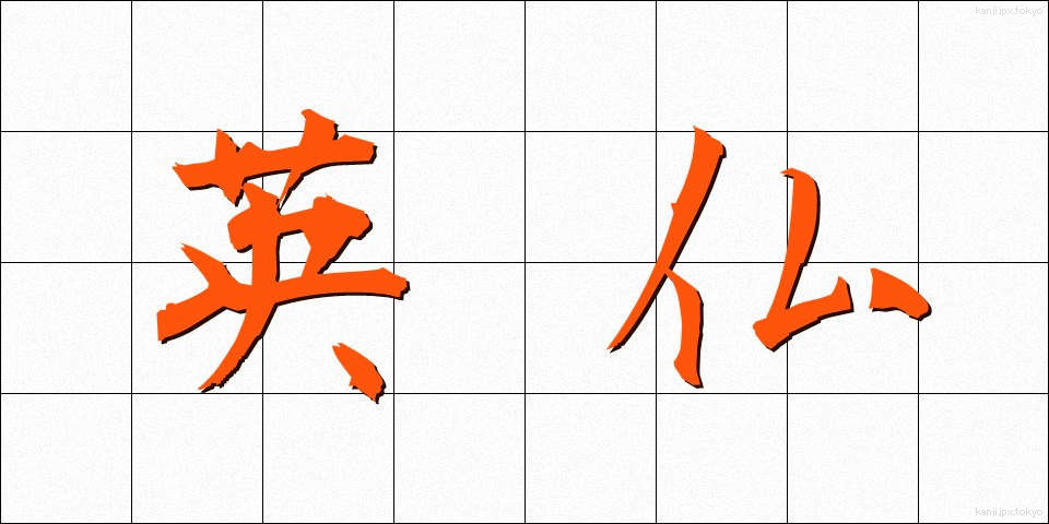 英仏 (えいふつ)