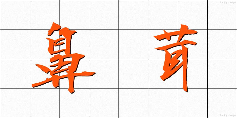 鼻茸 (びじょう)
