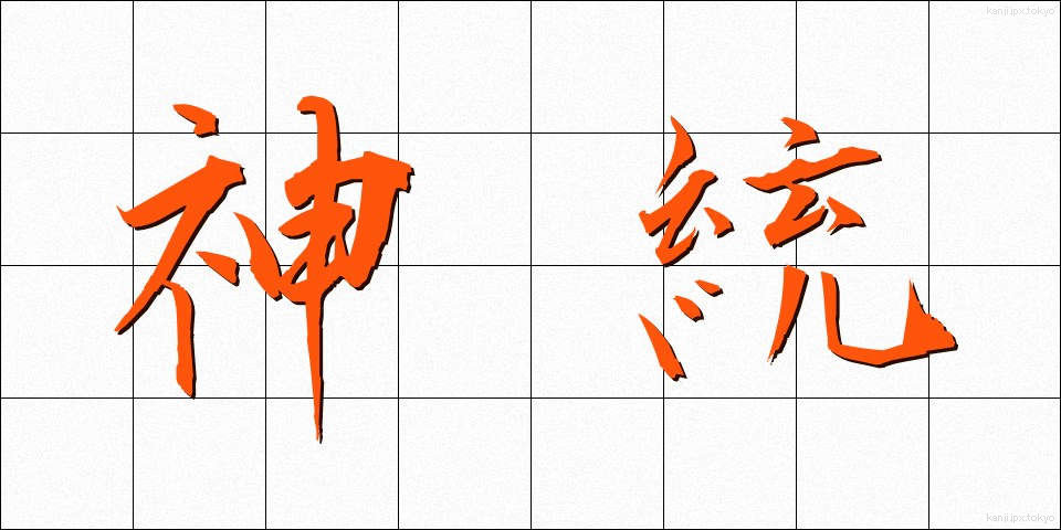 神統 (しんとう)