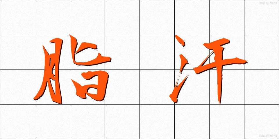 脂汗 (しかん)