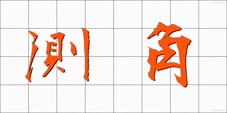 測角 (そっかく)