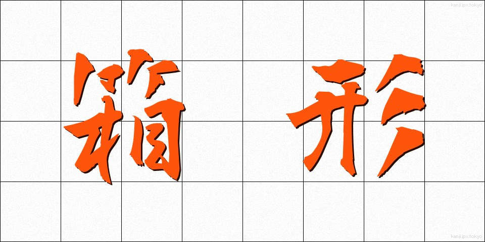 箱形 (はこがた)
