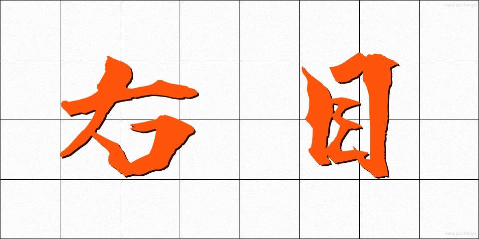 右目 (みぎめ)