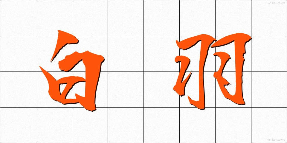 白羽 (しらはね)