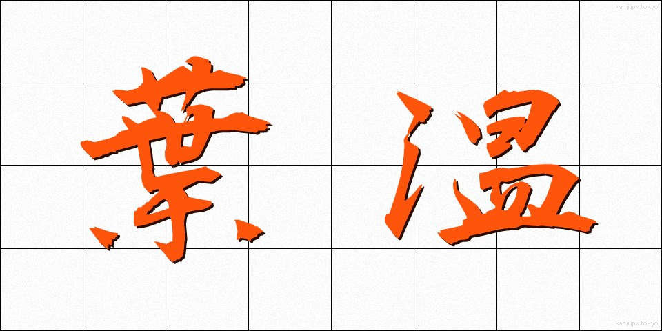 葉温 (ようおん)