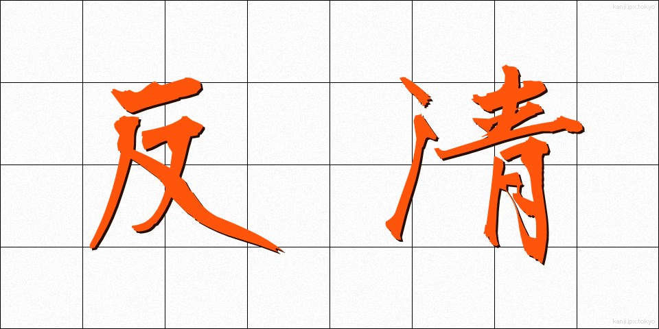 反清 (はんせい)