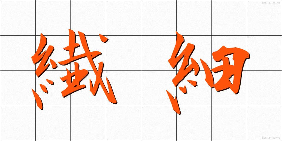 繊細 (せんさい)