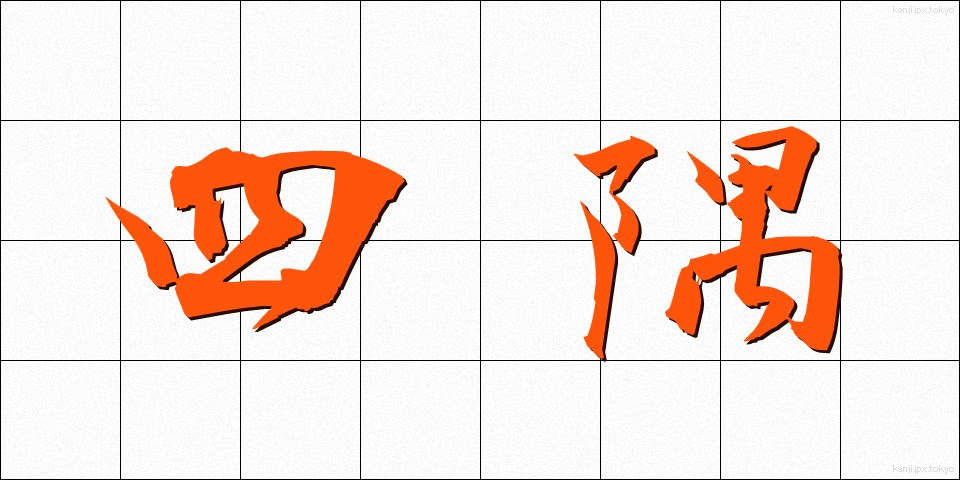 四隅 (よすみ)