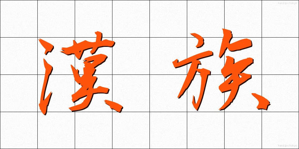 漢族 (かんぞく)