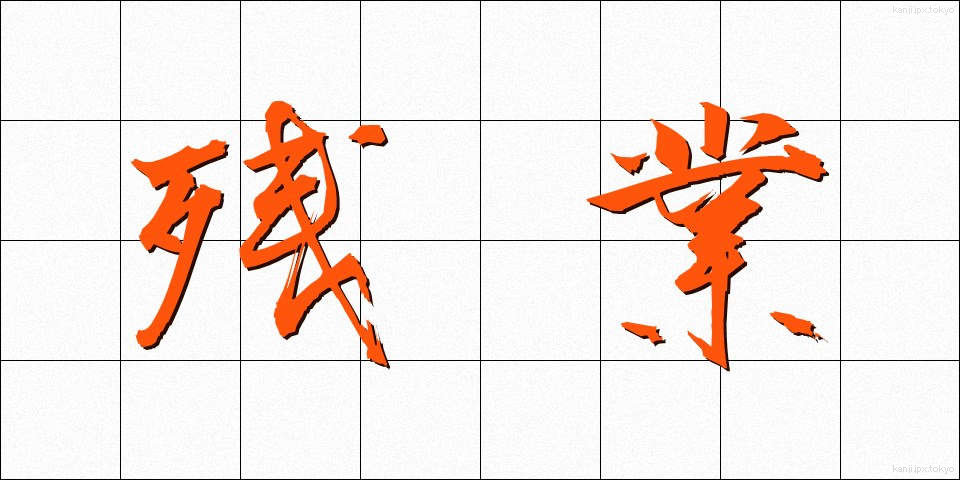 残業 (ざんぎょう)