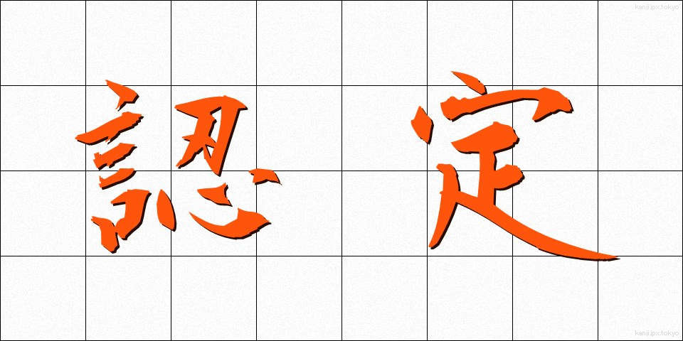 認定 (にんてい)