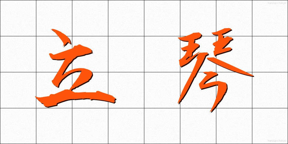 立琴 (たつきん)