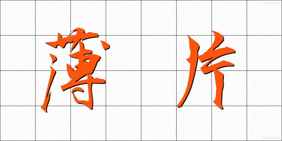 薄片 (はくへん)