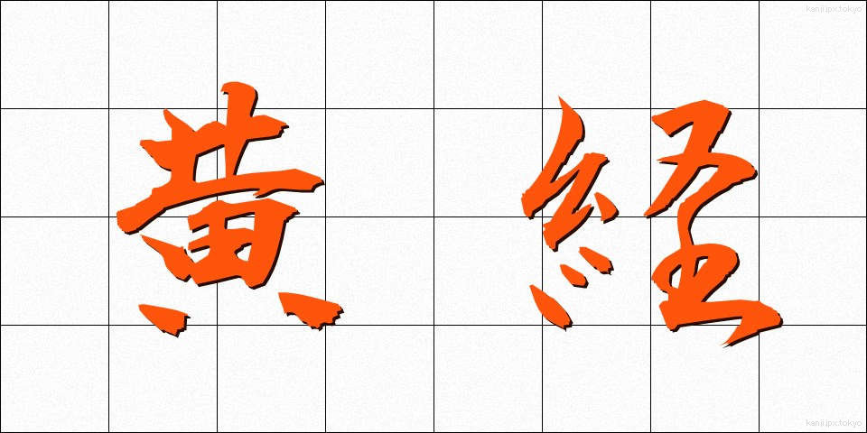 黄経 (おうけい)