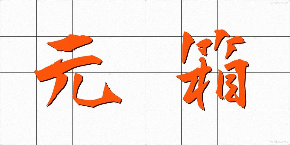 元箱 (もとばこ)