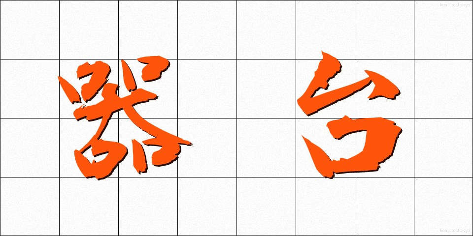 器台 (きだい)