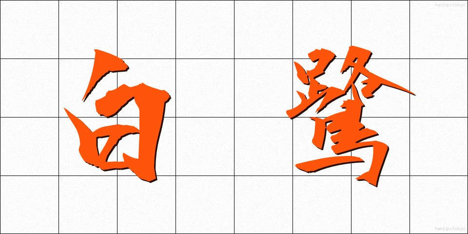 白鷺 (しらさぎ)