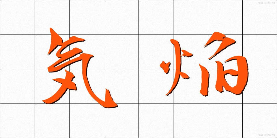 気焔 (きえん)
