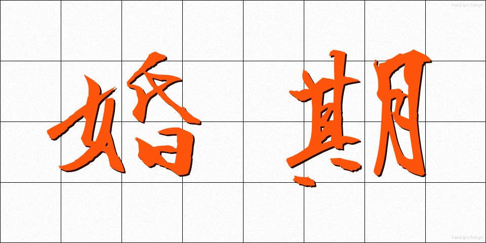 婚期 (こんき)