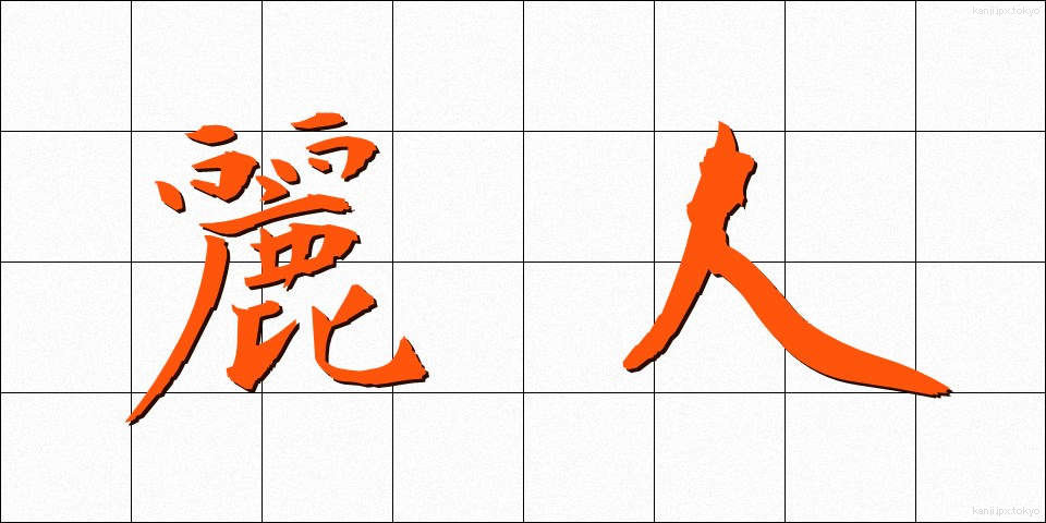 麗人 (れいじん)