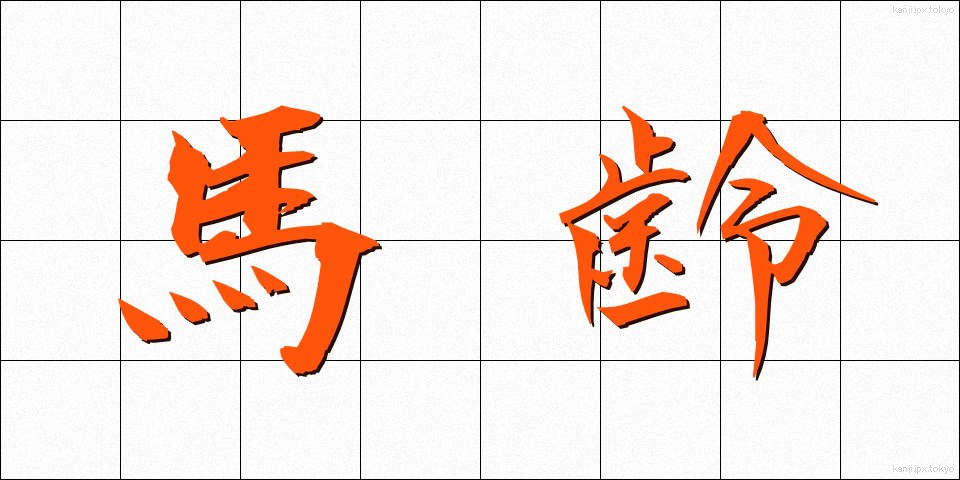 馬齢 (ばれい)