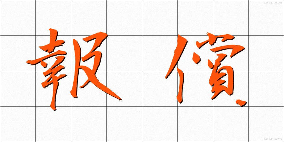 報償 (ほうしょう)