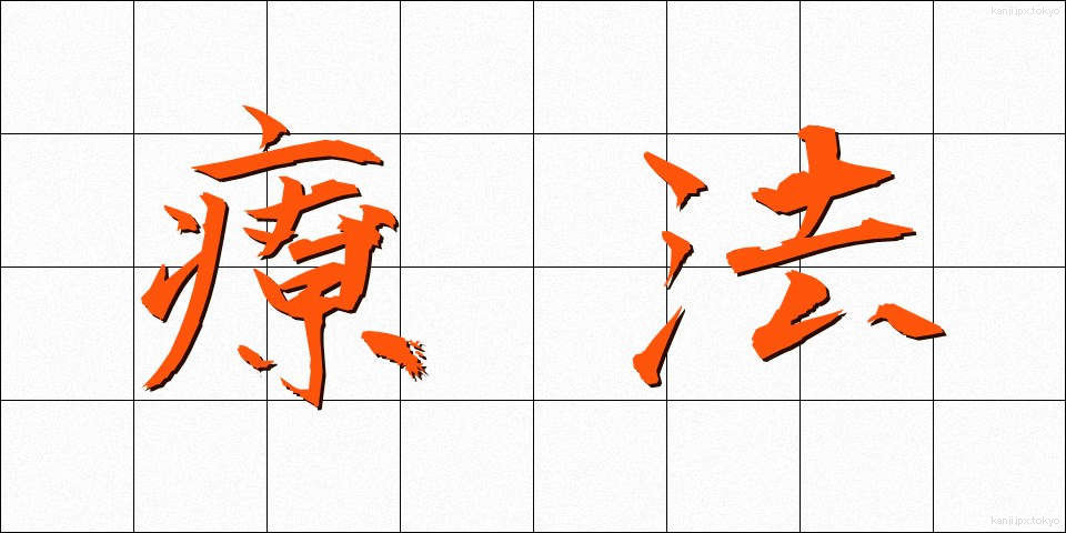 療法 (りょうほう)
