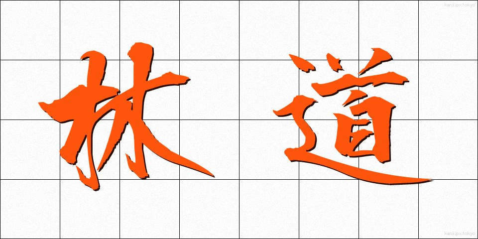 林道 (りんどう)