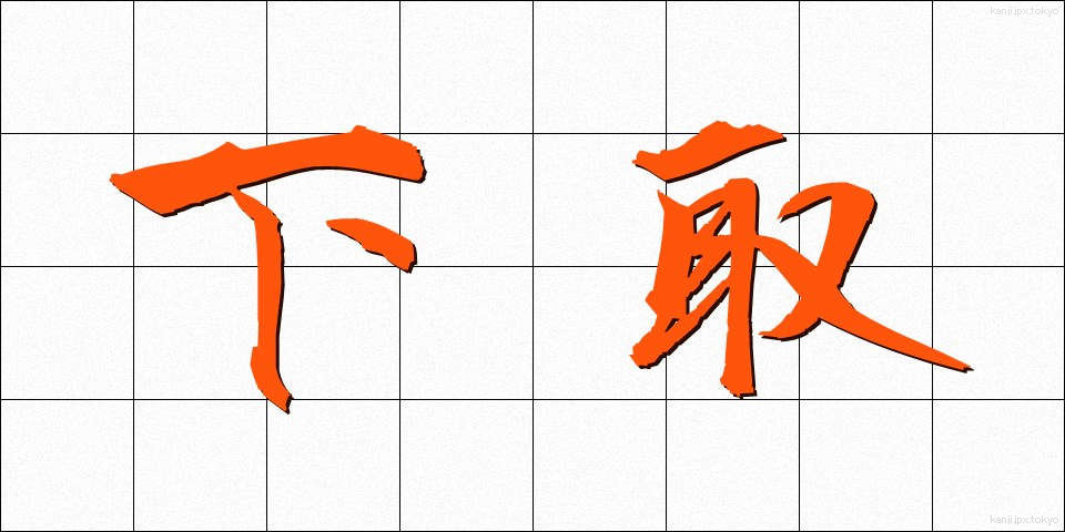 下取 (したとり)