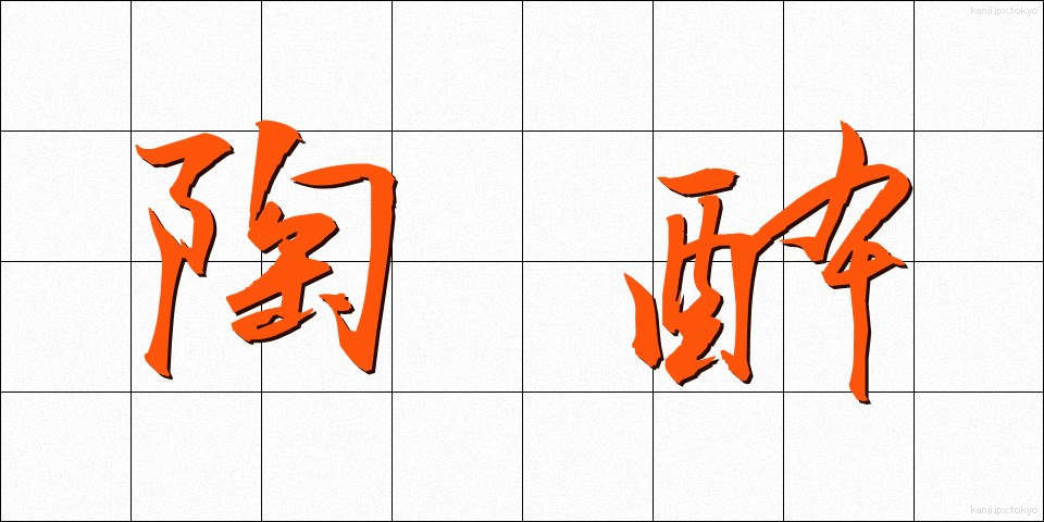 陶酔 (とうすい)