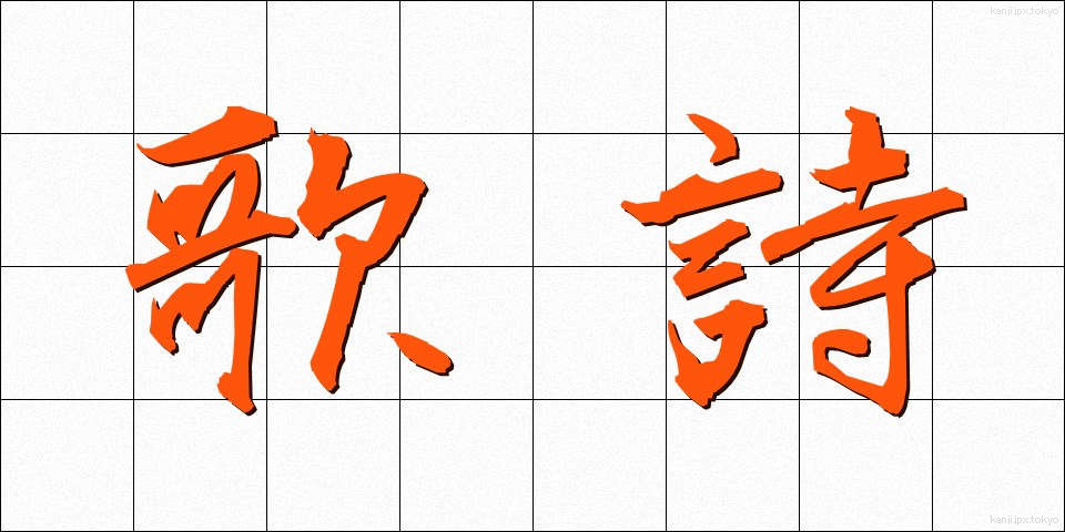 歌詩 (かし)