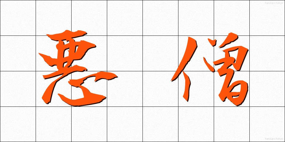 悪僧 (あくそう)