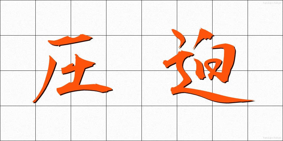 圧迫 (あっぱく)