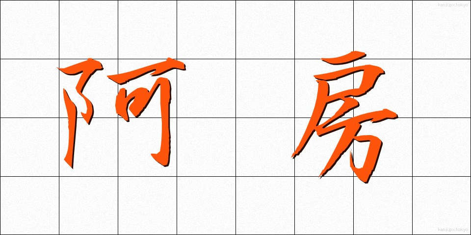 阿房 (あほう)