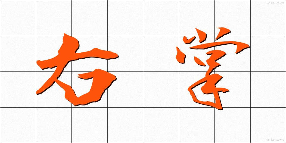 右掌 (うしょう)