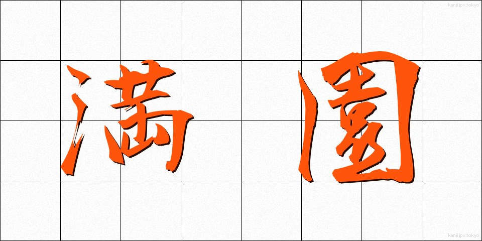 満園 (まんえん)