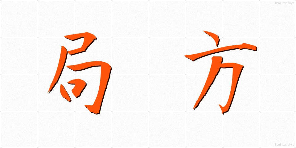 局方 (きょくほう)