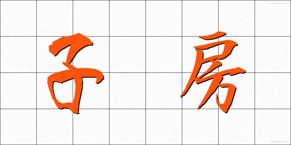 子房 (しぼう)