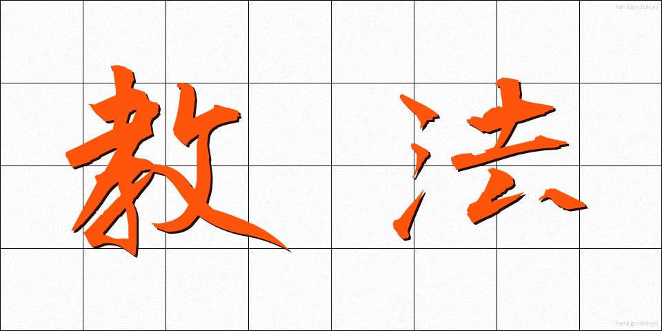 教法 (きょうほう)