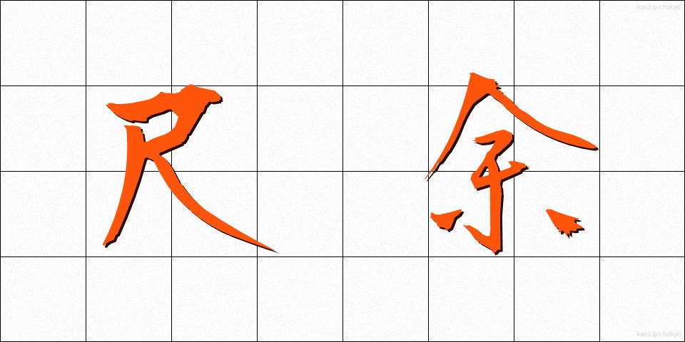 尺余 (しゃくよ)