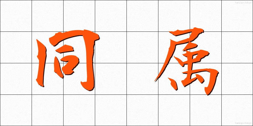 同属 (どうぞく)