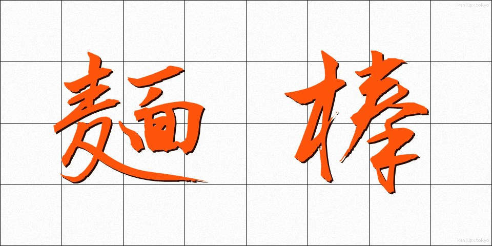 麺棒 (めんぼう)