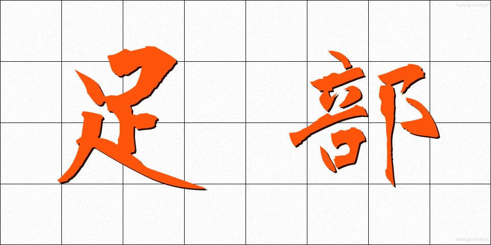 足部 (そくぶ)
