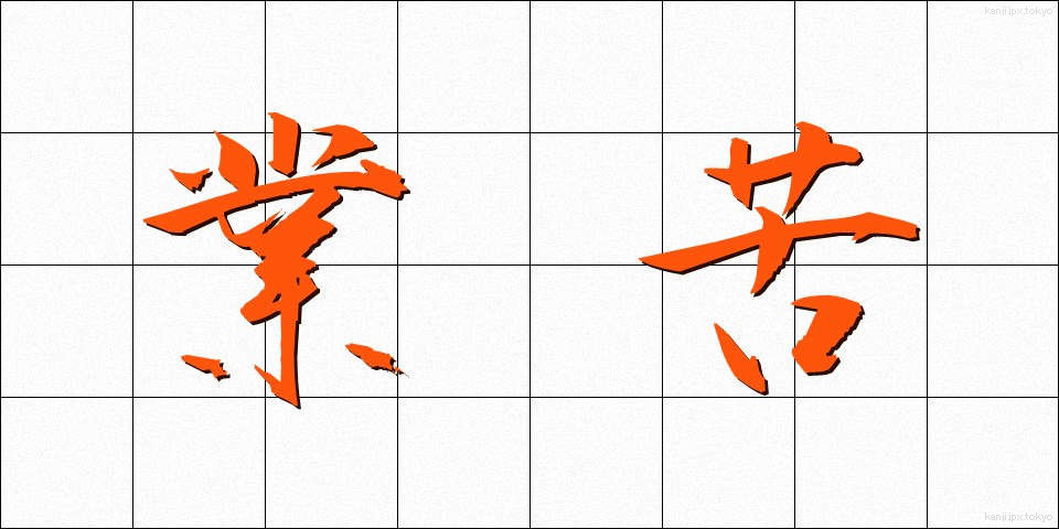 業苦 (ごうく)