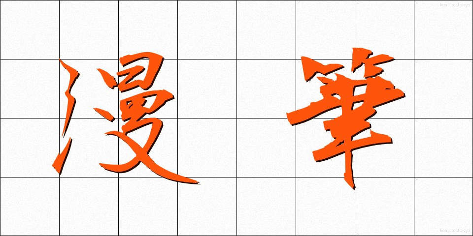 漫筆 (まんぴつ)
