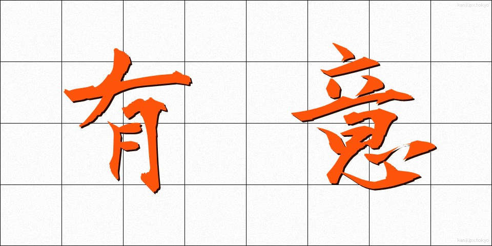 有意 (ゆうい)